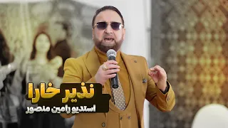 Nazir Khara - Hamwatan  نذیر‌خارا - هموطن