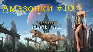 Age of Wonders: Planetfall на русском. (Амазонки, 10 серия).