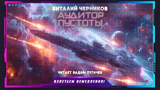 Виталий Черников - Аудитор пустоты (рассказ, фантастика)