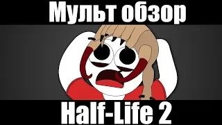 Half-Life 2-MULT REVIEW