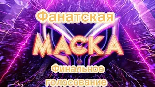 Фанатская маска 1 сезон 5 выпуск финальное голосование