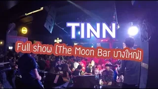 TINN - Full show [The Moon Bar บางใหญ่]