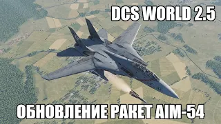 DCS World 2.5 | F-14 | Обновление ракет AIM-54
