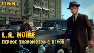 L.A. Noire - Первое знакомство [Стрим 1]