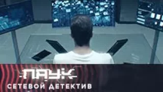 Паук. Сетевой детектив. За тобой тоже наблюдают