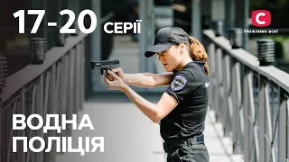 Серіал Водна поліція: 17-20 серії | НАЙКРАЩІ ДЕТЕКТИВИ 2023 | СЕРІАЛИ | УКРАЇНА