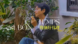 ★【 Le Temps est Bon 】♪  ∣ Isabelle Pierre ∣ cover by Ben Liu