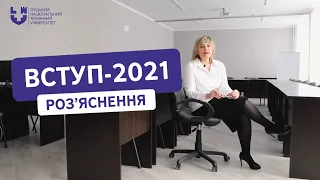 Вступ 2021. Роз‘яснення правил вступної кампанії