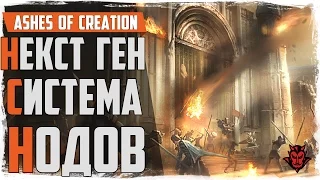 Ashes of creation Обзор системы нодов в новой ММОРПГ