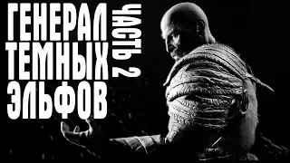 PS 4 GOD OF WAR ЧАСТЬ 2  ГЕНЕРАЛ ТЁМНЫХ ЭЛЬФОВ