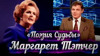 Маргарет Тэтчер – документальный фильм Евгения Понасенкова