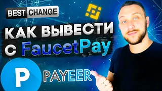 КАК ВЫВЕСТИ С FAUCETPAY КУДА УГОДНО? ПОКАЗАЛ ВЫВОД НА PAYEER КОШЕЛЕК