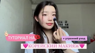 [makeup] КОРЕЙСКИЙ МАКИЯЖ🇰🇷 / МАКИЯЖ КОРЕЯНКИ / УТРЕННИЙ УХОД