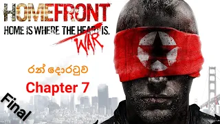 HomeFront - Chapter 7 ( Golden Gate )  Final｜උතුරු කොරියානු ප්‍රහාරය