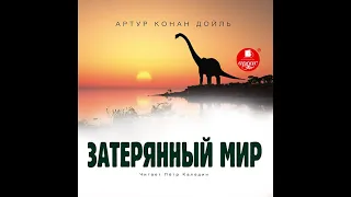 Артур Конан Дойл – Затерянный мир. [Аудиокнига]