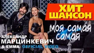 Александр Марцинкевич & ЕММА -  Моя самая самая (Official Video 2019)