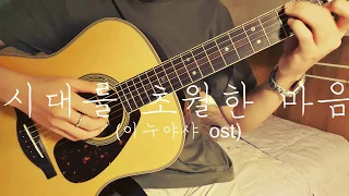 이누야샤(犬夜叉)OST : "시대를 초월한 마음(時代を越える想い)" 기타(Fingerstyle Guitar)