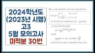 2024학년도 (2023년 시행) 고3 5월(4월) 모의고사 미적분 30번