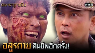 อสูรกายคืนชีพอีกครั้ง! | HIGHLIGHT ดงพญาเย็น EP.40 | 14 เม.ย. 64 | one31