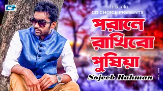 Porane Rakhibo Pushiya | পরানে রাখিবো পুষিয়া | Sojeeb Rahman | Official Lyrical Video | Bangla Song