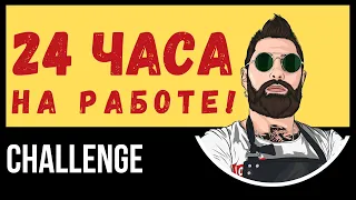 24 ЧАСА НА РАБОТЕ | ЛЮБОМИР БОРОДА