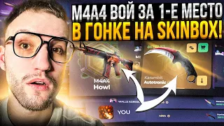 40.000 на SKINBOX ради ГОНКИ за *M4A4 ВОЙ* за 335.000! Новое обновление на Скинбокс!