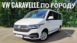 Volkswagen Caravelle - Тест по городу.