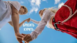 YOYO – Бросить курить