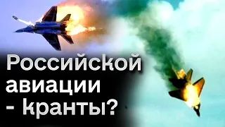 🛬 Российские самолеты успешно валятся на землю! Их начали прятать от ВСУ!