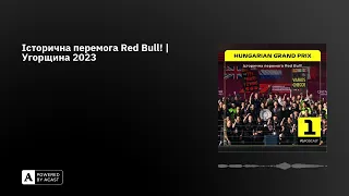 Історична перемога Red Bull! | Угорщина 2023