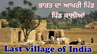 ਭਾਰਤ ਦਾ ਆਖਰੀ ਪਿੰਡ ਕਾਲੀਆਂ Last village of India village Kalia