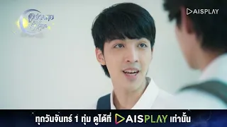 ถ้าเพื่อคนที่ชอบ ทำได้ทุกอย่างแหละ I HIGHLIGHT เลิฟ@นาย Oh My Sunshine Night EP2