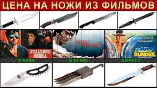 ЦЕНА НА НАСТОЯЩИЕ НОЖИ ИЗ ФИЛЬМОВ | СКОЛЬКО СТОЯТ НОЖИ ИЗ КИНО