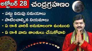 అక్టోబర్ 28 చంద్రగ్రహణం | 2023 Lunar Eclipse Date Time | Chandra Grahanam | Sanathanam