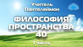 Софоос. Ченнелинг. Учитель Пантелеймон "Философия пространства 4D".  1 часть.