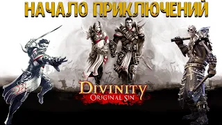 Начало приключений #1 ➤ Divinity - Original Sin Enhanced Edition  ➤ Прохождение в Кооперативе