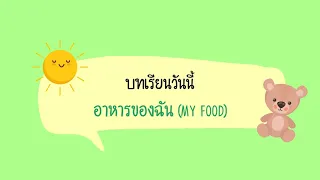 บทเรียนที่ 2 อาหารของฉัน (My Food) / ภาษาอังกฤษ ป. 3