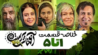 سریال آفتاب پرست خلاصه قسمت 1 تا 5  | Aftab Parast Series