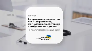 Вебінар: Як працювати за пакетом №9 Профілактика, діагностика, та лікування в амбулаторних умовах