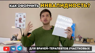 Оформление "Инвалидности", МСЭ для врачей-терапевтов участковых