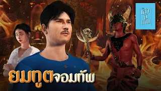 เล่านิทาน 3D | EP.204 ยมทูตจอมทัพ