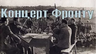 КОНЦЕРТ ФРОНТУ 1942 (фильм Концерт Фронту смотреть онлайн)