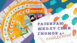 ШКОЛА СЕМИ ГНОМОВ 🧙🏻‍♂️// Годовой курс для детей// 4-5 лет// Обзор пройденного