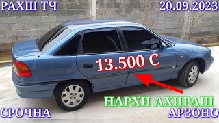 Мошинхои Фуруши! (20.09.2023) Арзон - Opel Nexia Zafira, Camry  Mercedes Ваз 2114 Мошинбозор РАХШ ТЧ