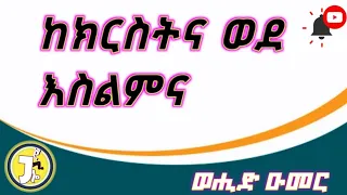 #JemiloooTube #ወሒድ_ዑመር_ከክርስትና_እስልምናን_እንዴት_መረጠ?/#How_did_Wahid_Omar_choose_Islam_from_Christianity?