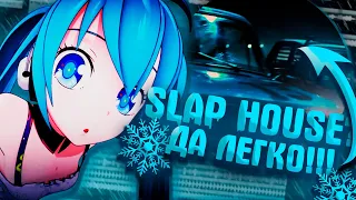 КАК НАПИСАТЬ SLAP HOUSE РЕМИКС ! НАПИСАЛ РЕМИКС В FL STUDIO 21