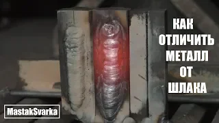 Как отличить металл от шлака