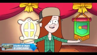 Gravity Falls   третий сезон 8 серия онлайн 720