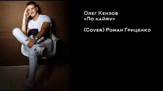 Олег Кензов - По Кайфу (cover Roman Grytsenko) Роман Гриценко