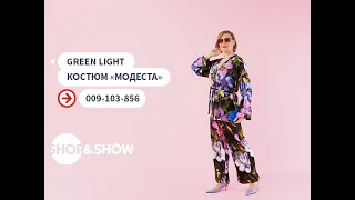 Green Light Костюм «Модеста». «Shop and Show» (мода)